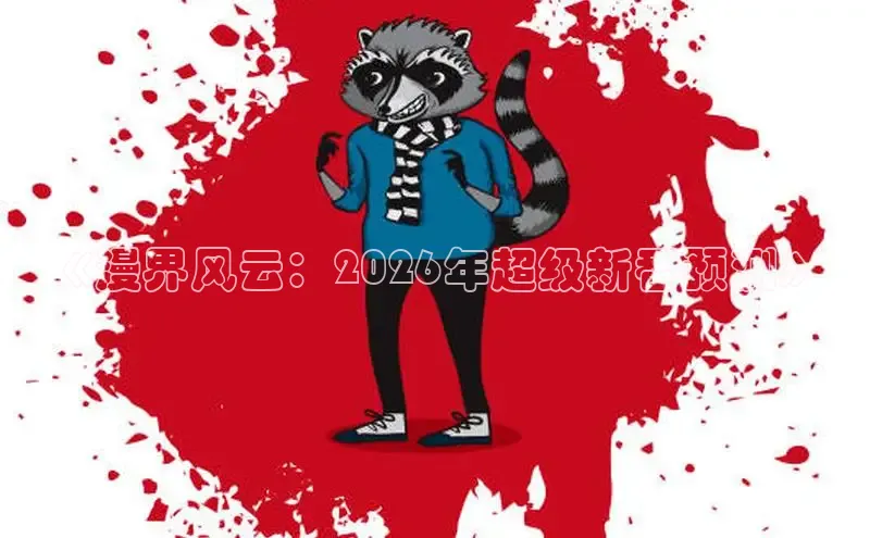 韩漫免费